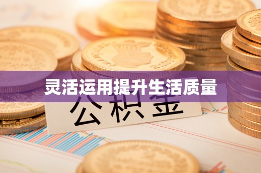 金秀灵活运用提升生活质量