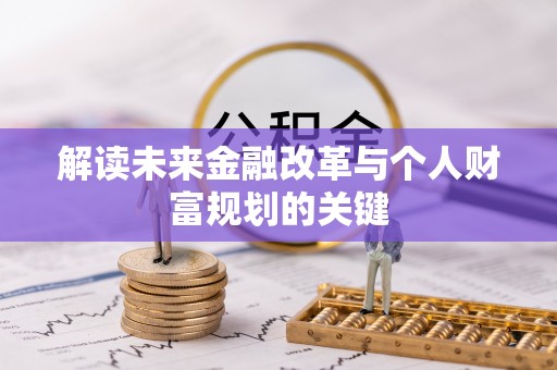 金秀解读未来金融改革与个人财富规划的关键
