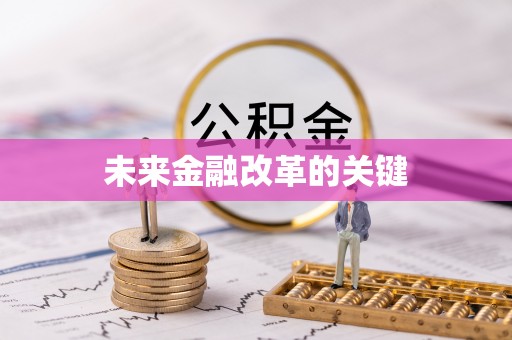 金秀未来金融改革的关键