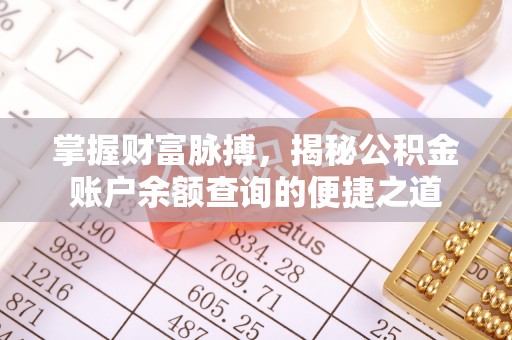 金秀掌握财富脉搏，揭秘公积金账户余额查询的便捷之道