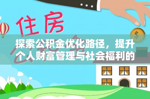 金秀探索公积金优化路径，提升个人财富管理与社会福利的双赢之道