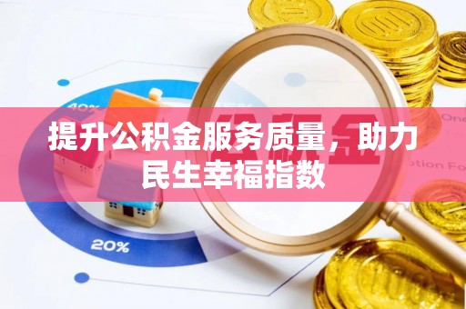 金秀提升公积金服务质量，助力民生幸福指数