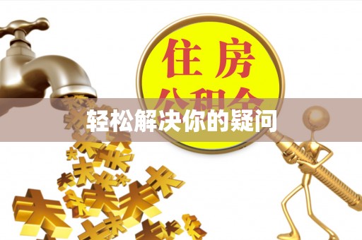 金秀轻松解决你的疑问