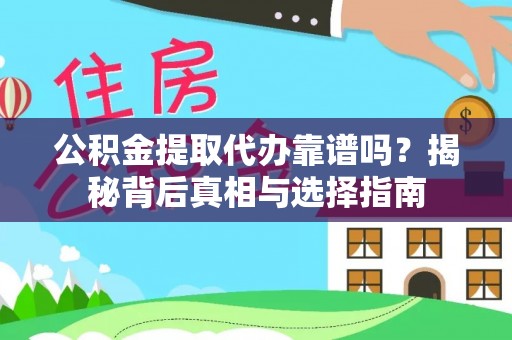 金秀公积金提取代办靠谱吗？揭秘背后真相与选择指南