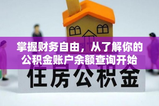 金秀掌握财务自由，从了解你的公积金账户余额查询开始