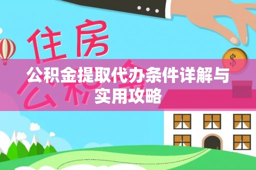 金秀公积金提取代办条件详解与实用攻略