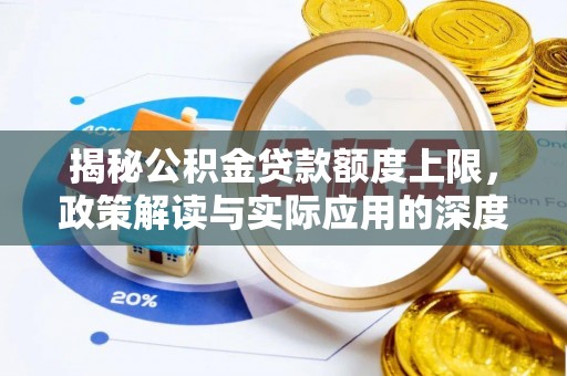 金秀揭秘公积金贷款额度上限，政策解读与实际应用的深度分析