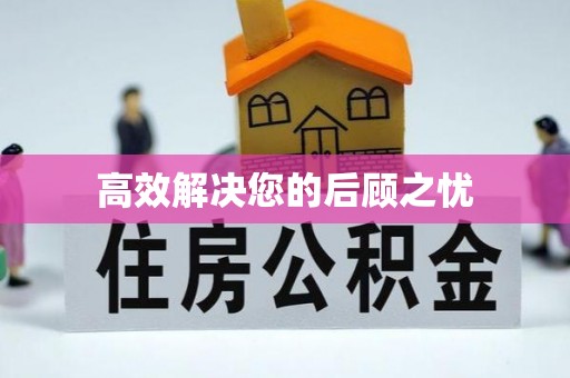 金秀高效解决您的后顾之忧