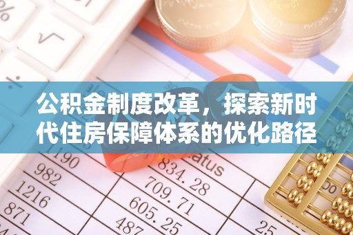金秀公积金制度改革，探索新时代住房保障体系的优化路径