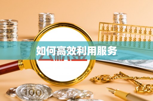 金秀如何高效利用服务