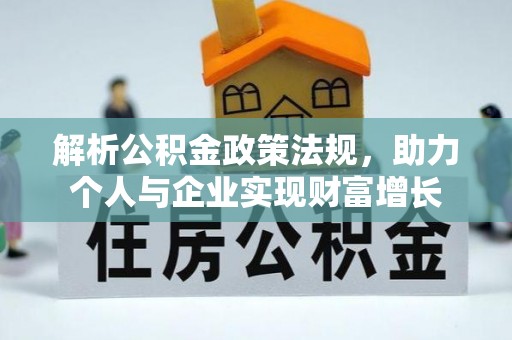 金秀解析公积金政策法规，助力个人与企业实现财富增长