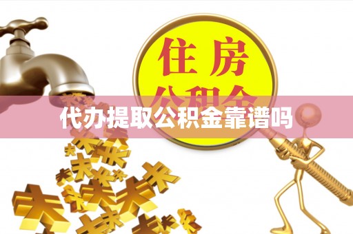 金秀代办提取公积金靠谱吗
