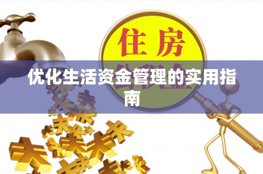 金秀优化生活资金管理的实用指南