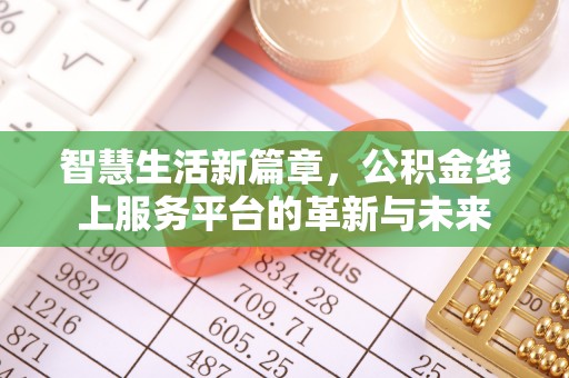 金秀智慧生活新篇章，公积金线上服务平台的革新与未来
