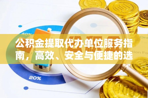 金秀公积金提取代办单位服务指南，高效、安全与便捷的选择
