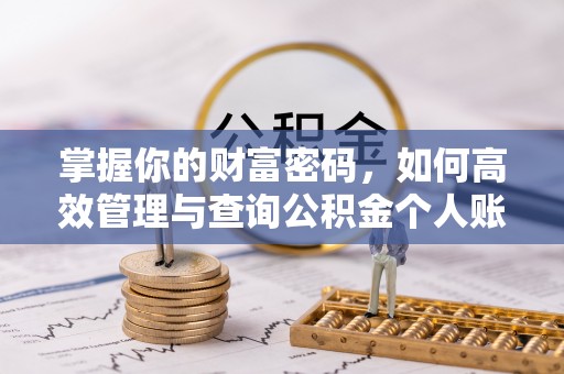 金秀掌握你的财富密码，如何高效管理与查询公积金个人账户信息