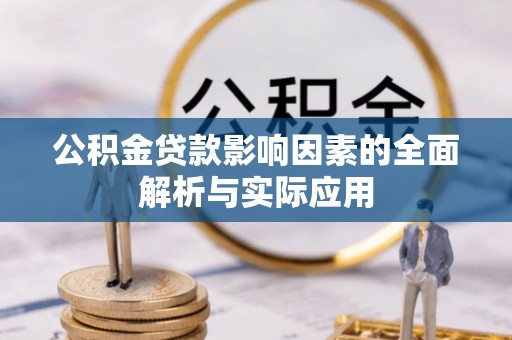 金秀公积金贷款影响因素的全面解析与实际应用