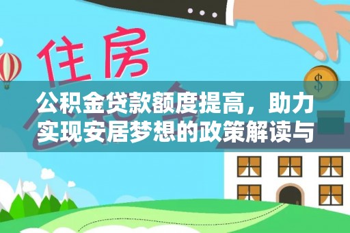 金秀公积金贷款额度提高，助力实现安居梦想的政策解读与未来展望