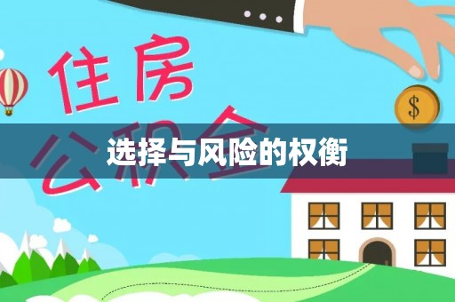 金秀选择与风险的权衡