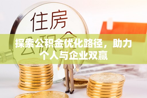 金秀探索公积金优化路径，助力个人与企业双赢