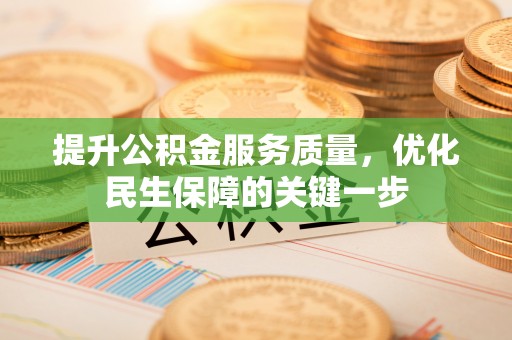 金秀提升公积金服务质量，优化民生保障的关键一步