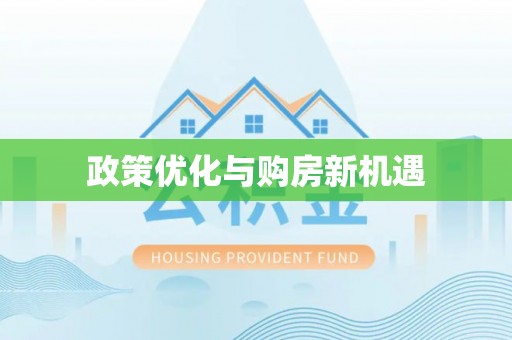 金秀政策优化与购房新机遇