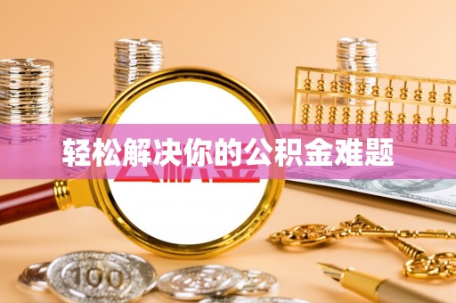 金秀轻松解决你的公积金难题