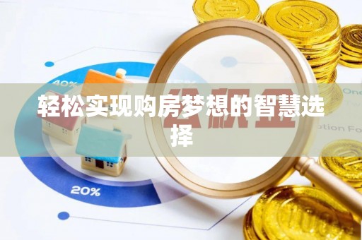 金秀轻松实现购房梦想的智慧选择