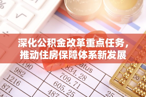 金秀深化公积金改革重点任务，推动住房保障体系新发展