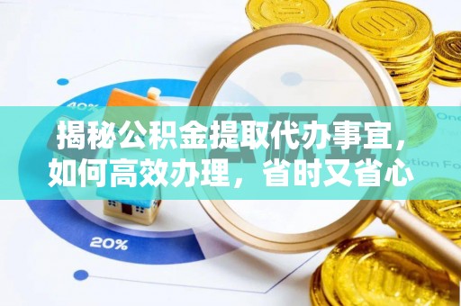 金秀揭秘公积金提取代办事宜，如何高效办理，省时又省心？