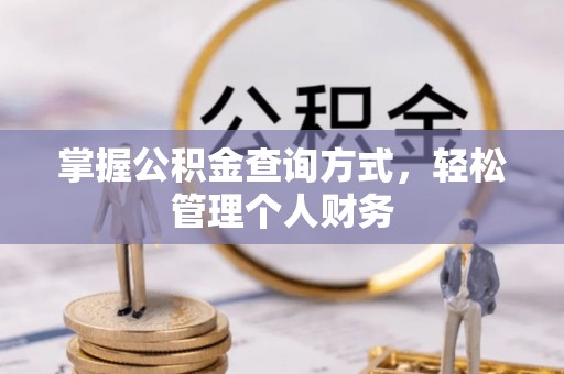 金秀掌握公积金查询方式，轻松管理个人财务