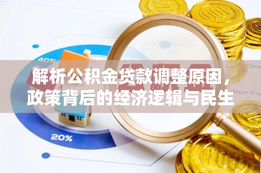 金秀解析公积金贷款调整原因，政策背后的经济逻辑与民生影响