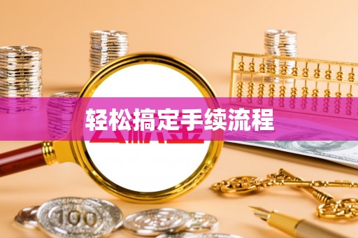 金秀轻松搞定手续流程