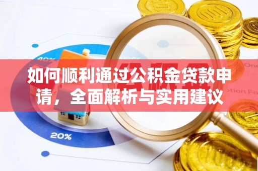 金秀如何顺利通过公积金贷款申请，全面解析与实用建议