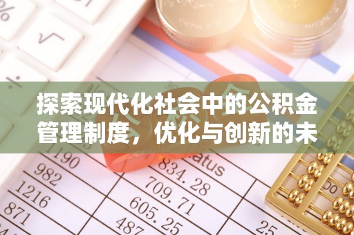 金秀探索现代化社会中的公积金管理制度，优化与创新的未来方向