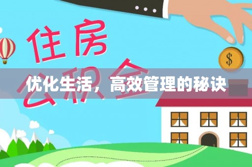 金秀优化生活，高效管理的秘诀