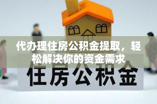 金秀代办理住房公积金提取，轻松解决你的资金需求