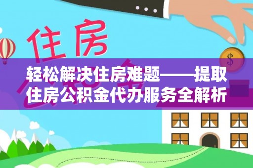 金秀轻松解决住房难题——提取住房公积金代办服务全解析