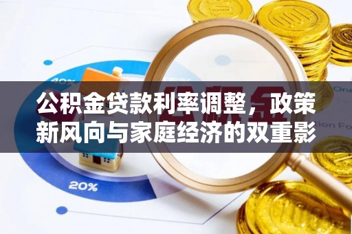 金秀公积金贷款利率调整，政策新风向与家庭经济的双重影响