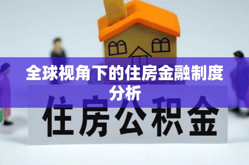 金秀全球视角下的住房金融制度分析