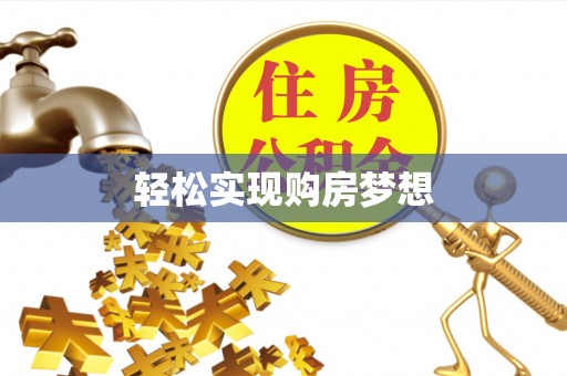 金秀轻松实现购房梦想