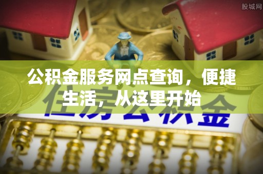 金秀公积金服务网点查询，便捷生活，从这里开始