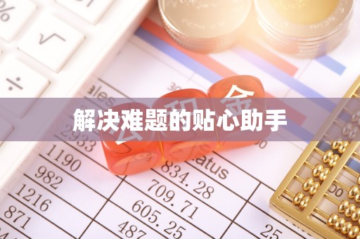 金秀解决难题的贴心助手