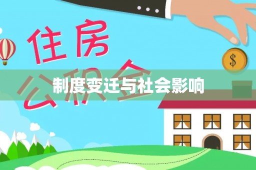 金秀制度变迁与社会影响