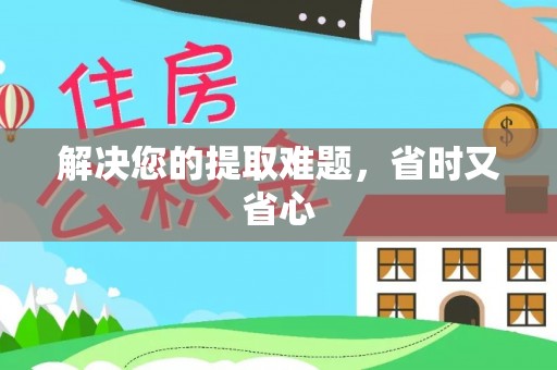 金秀解决您的提取难题，省时又省心