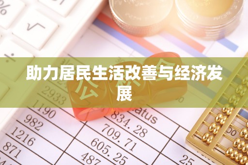 金秀助力居民生活改善与经济发展
