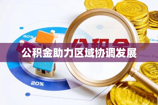 金秀公积金助力区域协调发展