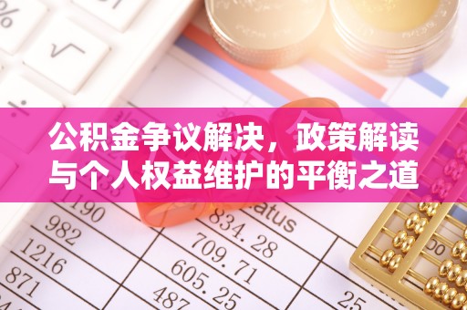 金秀公积金争议解决，政策解读与个人权益维护的平衡之道
