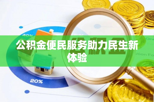 金秀公积金便民服务助力民生新体验