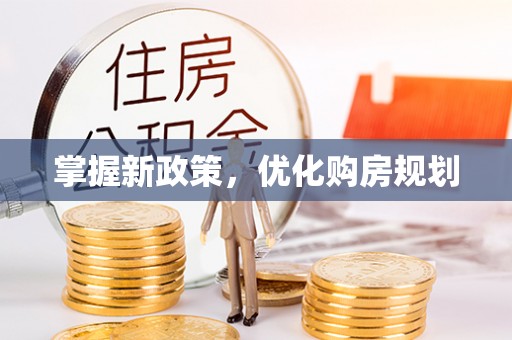 金秀掌握新政策，优化购房规划